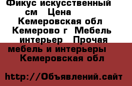 Фикус искусственный 180 см › Цена ­ 4 000 - Кемеровская обл., Кемерово г. Мебель, интерьер » Прочая мебель и интерьеры   . Кемеровская обл.